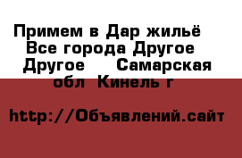 Примем в Дар жильё! - Все города Другое » Другое   . Самарская обл.,Кинель г.